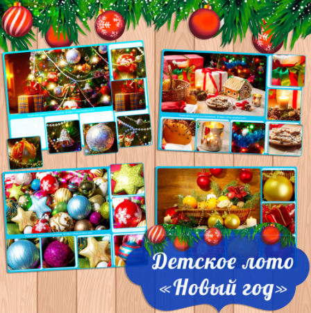 Детское развивающее лото - Новый год - Амелика (20_0.png